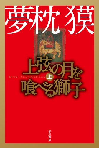 上弦の月を喰べる獅子 上