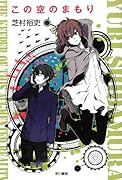 この空のまもり