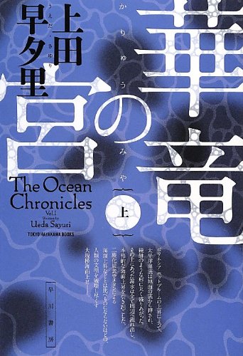 華竜の宮 上（ハヤカワ文庫JA）