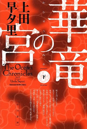 華竜の宮 下（ハヤカワ文庫JA）