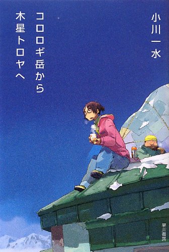 コロロギ岳から木星トロヤへ