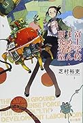 富士学校まめたん研究分室