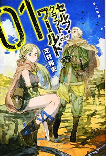 セルフ・クラフト・ワールド(1)