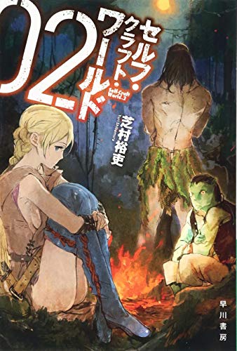 セルフ・クラフト・ワールド(2)