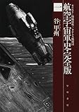 航空宇宙軍史・完全版一 カリスト-開戦前夜-/タナトス戦闘団