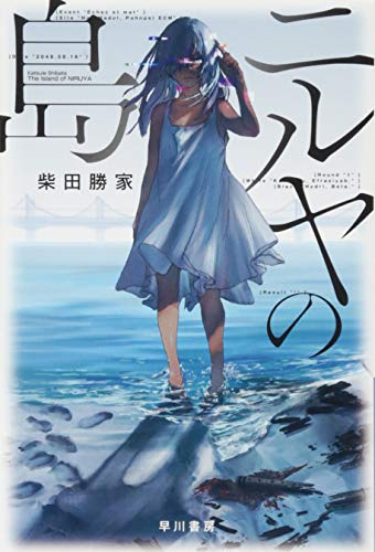 ニルヤの島
