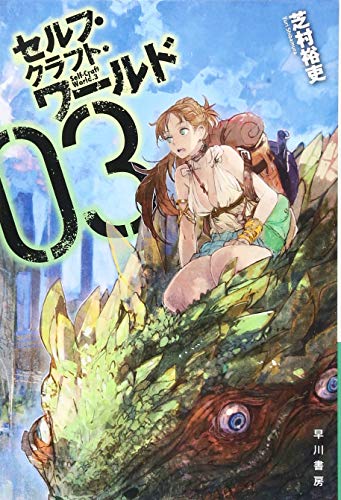 セルフ・クラフト・ワールド 3