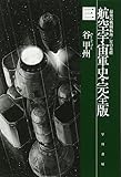 航空宇宙軍史・完全版 三 最後の戦闘航海/星の墓標