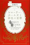 シャーリー・ホームズと緋色の憂鬱