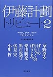 伊藤計劃トリビュート2