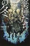 棄種たちの冬
