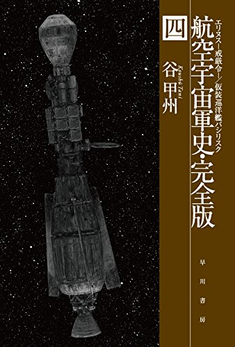 航空宇宙軍史・完全版 四