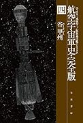航空宇宙軍史・完全版 四