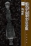 航空宇宙軍史・完全版 四: エリヌス―戒厳令―/仮装巡洋艦バシリスク