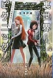 裏世界ピクニック ふたりの怪異探検ファイル