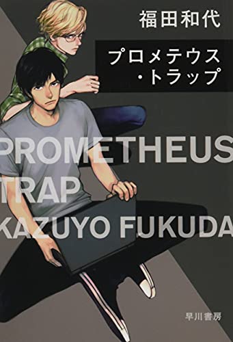 プロメテウス・トラップ