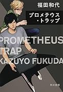プロメテウス・トラップ