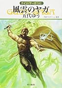 風雲のヤガ グイン・サーガ141