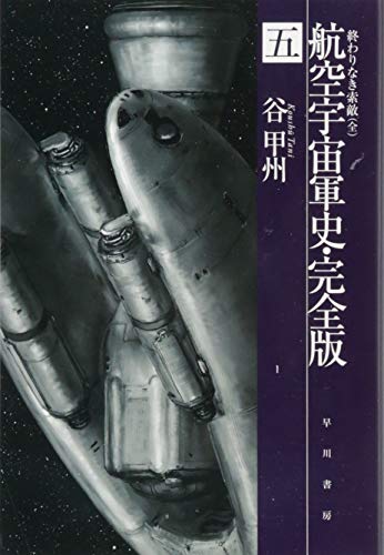 航空宇宙軍史・完全版 五