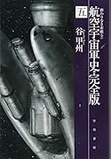 航空宇宙軍史・完全版 五