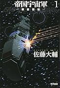帝国宇宙軍 1