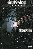 帝国宇宙軍 1: -領宙侵犯-