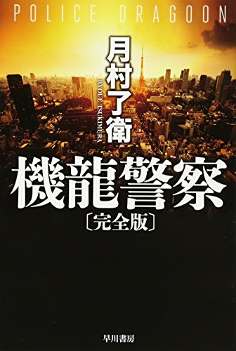 機龍警察〔完全版〕