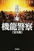 機龍警察〔完全版〕