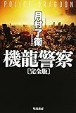 機龍警察〔完全版〕