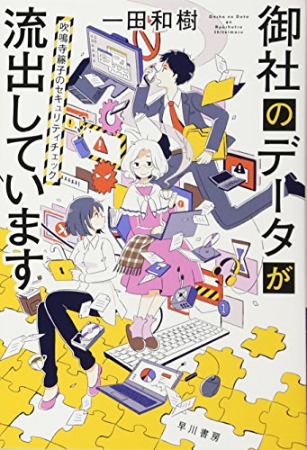 御社のデータが流出しています 吹鳴寺籐子のセキュリティチェック
