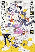 御社のデータが流出しています 吹鳴寺籐子のセキュリティチェック