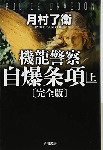 機龍警察 自爆条項〔完全版〕 上