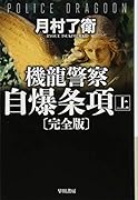 機龍警察 自爆条項〔完全版〕 上