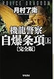 機龍警察 自爆条項〔完全版〕 上