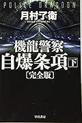 機龍警察 自爆条項〔完全版〕 下