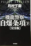 機龍警察 自爆条項〔完全版〕 下