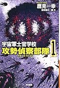 宇宙軍士官学校ー攻勢偵察部隊ー 1