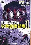 宇宙軍士官学校―攻勢偵察部隊― 1