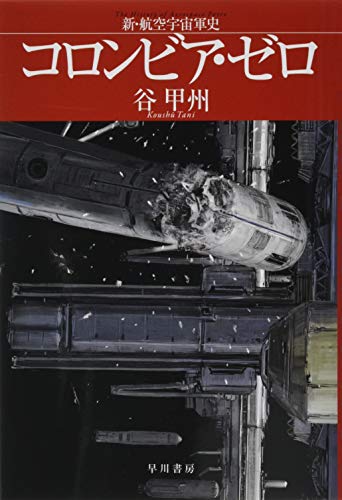 コロンビア・ゼロ 新・航空宇宙軍史