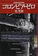 コロンビア・ゼロ 新・航空宇宙軍史