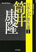 日本SF傑作選1 筒井康隆 マグロマル/トラブル