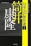 日本SF傑作選1 筒井康隆 マグロマル/トラブル