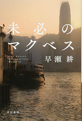 未必のマクベス