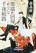 黒猫の回帰あるいは千夜航路