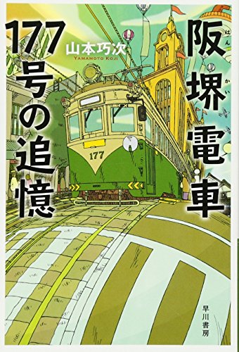 阪堺電車177号の追憶