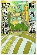 阪堺電車177号の追憶