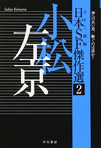 日本SF傑作選2 小松左京 神への長い道/継ぐのは誰か?