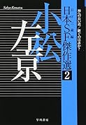 日本SF傑作選2 小松左京 神への長い道/継ぐのは誰か?