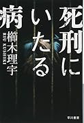 死刑にいたる病