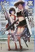 裏世界ピクニック 2 果ての浜辺のリゾートナイト